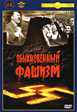 Obyiknovennyiiy fashizm 1965 movie.jpg