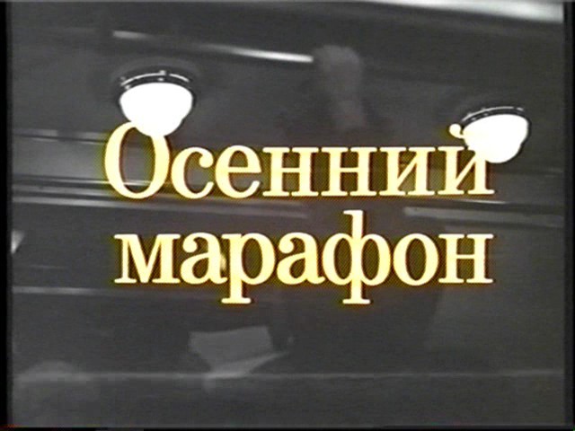 Файл:AutumnMarathone-metro 0002.jpg