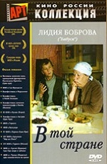 V toiy strane 1997 movie.jpg