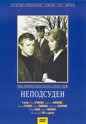 Файл:Nepodsuden 1969 movie.jpg