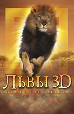 Roar Lions of the Kalahari 2003 movie.jpg