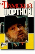 Damskiiy portnoiy 1990 movie.jpg