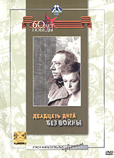 Dvadcat dneiy bez voiynyi 1976 movie.jpg