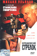 Voroshilovskiiy strelok 1999 movie.jpg
