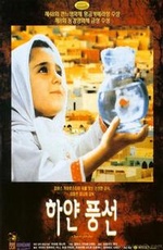 Badkonake sefid 1995 movie.jpg