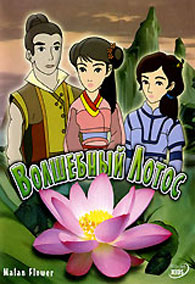 Malan Flower 2006 movie.jpg