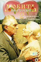 Lyubit porusski 2 1996 movie.jpg