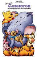 Poohs Heffalump Movie 2005 movie.jpg