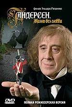 Andersen gizn bez lyubvi 2006 movie.jpg