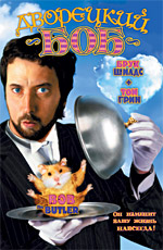 Bob the Butler 2006 movie.jpg