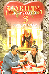 Lyubit porusski 3 1999 movie.jpg