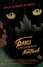 Blyuz opadayushih listev 2006 movie.jpg