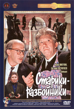 Файл:Stariki razboiyniki 1971 movie.jpg
