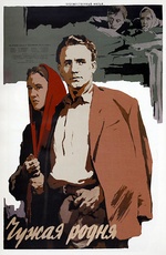 Chugaya rodnya 1955 movie.jpg