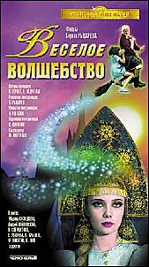 Veseloe volshebstvo 1969 movie.jpg