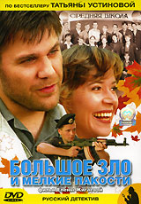 Bolshoe zlo i melkie pakosti 2005 movie.jpg