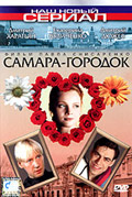 Samaragorodok 2005 movie.jpg