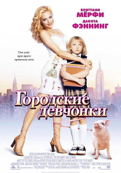 Файл:Uptown Girls 2003 movie.jpg