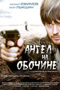 Angel na obochine 2003 movie.jpg