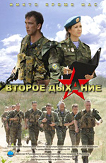 Vtoroe dyihanie na rubege ataki 2008 movie.jpg