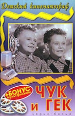 Chuk i gek 1953 movie.jpg