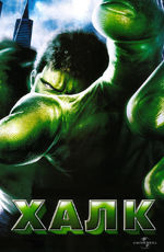Hulk The 2003 movie.jpg