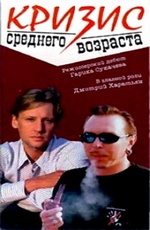 Krizis srednego vozrasta 1997 movie.jpg