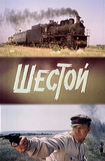 Shestoiy 1981 movie.jpg