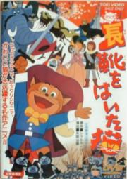 Nagagutsu o haita neko 1969 movie.jpg