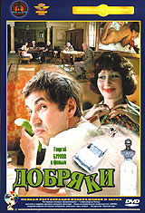 Dobryaki 1979 movie.jpg