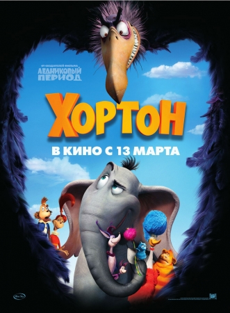 Файл:Horton Hears a Who 2008 movie.jpg