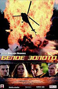 Beloe zoloto 2003 movie.jpg