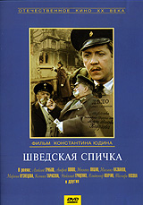 Shvedskaya spichka 1954 movie.jpg