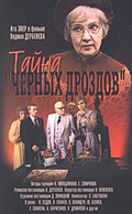 Taiyna chernyih drozdov 1983 movie.jpg