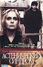 Astenicheskiiy sindrom 1990 movie.jpg