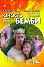 Yunost bembi 1986 movie.jpg