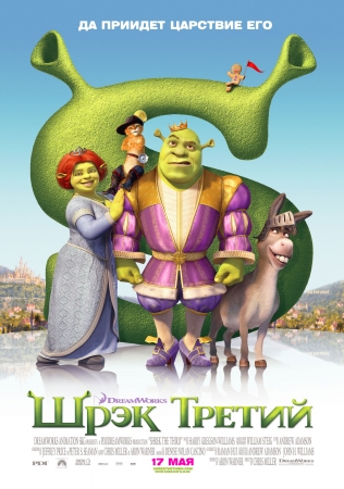 Файл:Shrek the Third 2007 movie.jpg