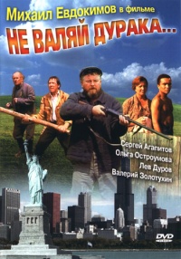 Ne valyaiy duraka 1997 movie.jpg