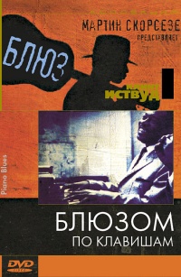 Piano Blues 2003 movie.jpg