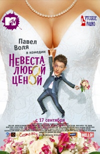 Nevesta lyuboiy cenoiy 2009 movie.jpg