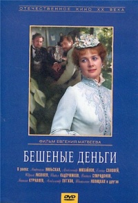 Beshenyie dengi 1981 movie.jpg