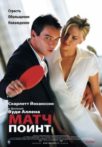 Match Point 2005 movie.jpg