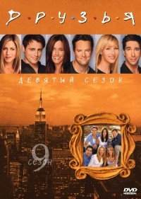 Friends The Complete Ninth Season 2003 movie.jpg