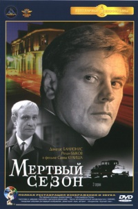 Mertvyiiy Cezon 1968 movie.jpg