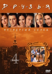 Friends The Complete Fourth Season 1997 movie.jpg