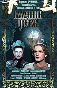 Kamennyiiy cvetok 1946 movie.jpg