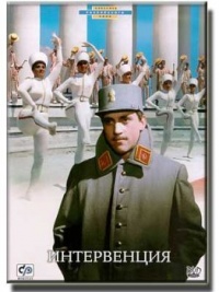 Intervenciya 1967 movie.jpg