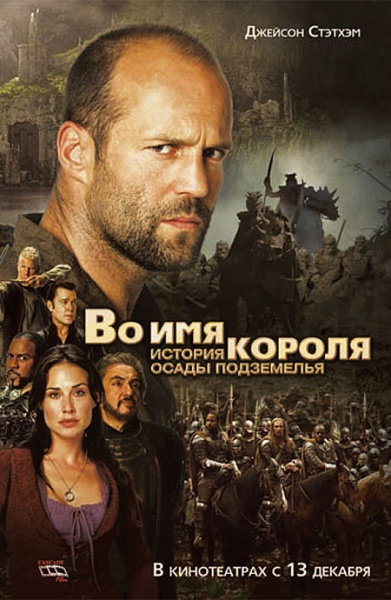 Файл:In the Name of the King A Dungeon Siege Tale 2007 movie.jpg