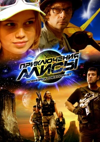 Priklyucheniya alisyi plenniki treh planet 2010 movie.jpg