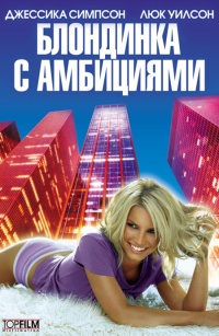 Blonde Ambition 2007 movie.jpg